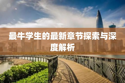 最牛学生的最新章节探索与深度解析