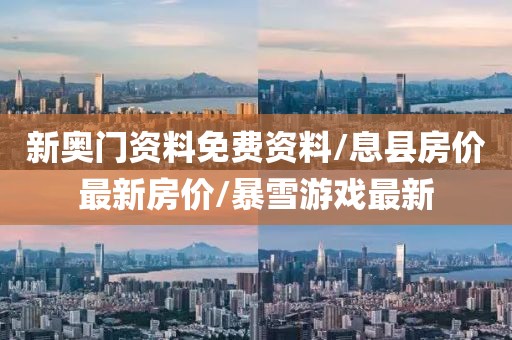 新奥门资料免费资料/息县房价最新房价/暴雪游戏最新