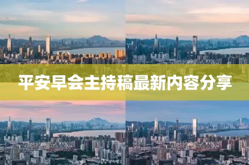 平安早会主持稿最新内容分享
