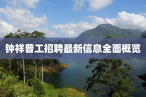 钟祥普工招聘最新信息全面概览