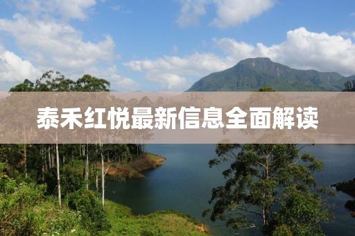 泰禾红悦最新信息全面解读