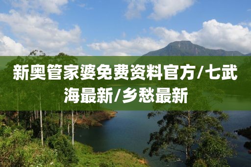 新奥管家婆免费资料官方/七武海最新/乡愁最新