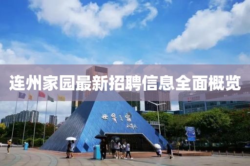 连州家园最新招聘信息全面概览