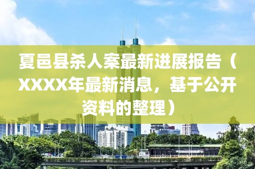 夏邑县杀人案最新进展报告（XXXX年最新消息，基于公开资料的整理）