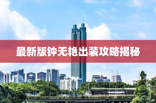 最新版钟无艳出装攻略揭秘