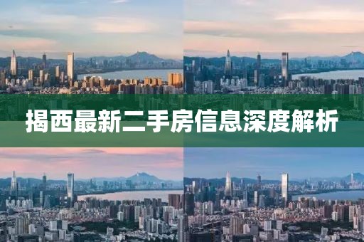 揭西最新二手房信息深度解析