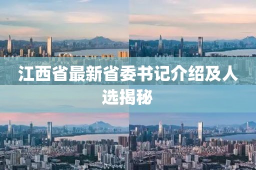 江西省最新省委书记介绍及人选揭秘