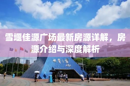 雪堰佳源广场最新房源详解，房源介绍与深度解析