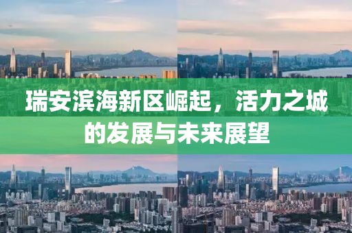 瑞安滨海新区崛起，活力之城的发展与未来展望