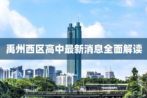 禹州西区高中最新消息全面解读