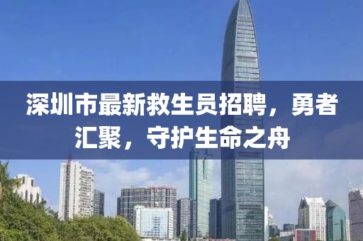 深圳市最新救生员招聘，勇者汇聚，守护生命之舟