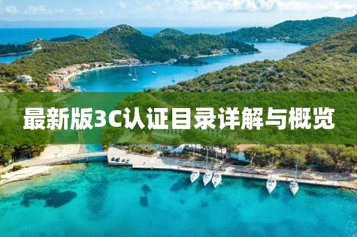 最新版3C认证目录详解与概览