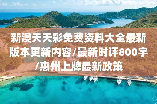 新澳天天彩免费资料大全最新版本更新内容/最新时评800字/惠州上牌最新政策