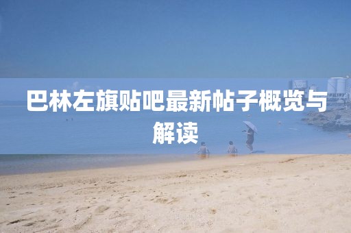 巴林左旗贴吧最新帖子概览与解读