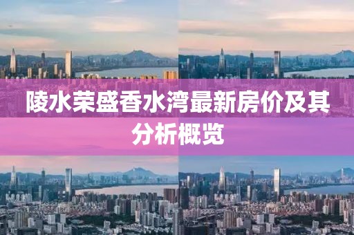 陵水荣盛香水湾最新房价及其分析概览