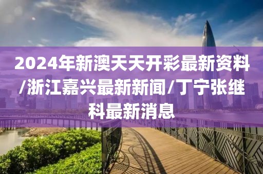 澳门资料免费大全 第58页