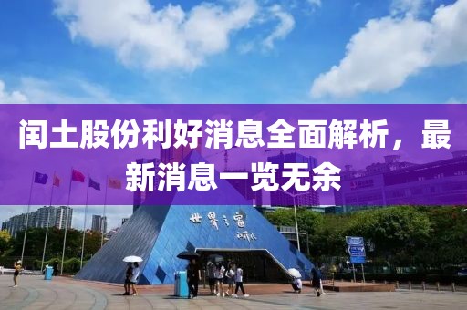 闰土股份利好消息全面解析，最新消息一览无余