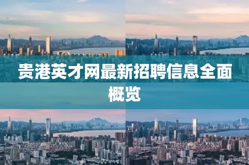贵港英才网最新招聘信息全面概览