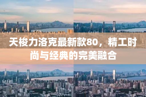 天梭力洛克最新款80，精工时尚与经典的完美融合