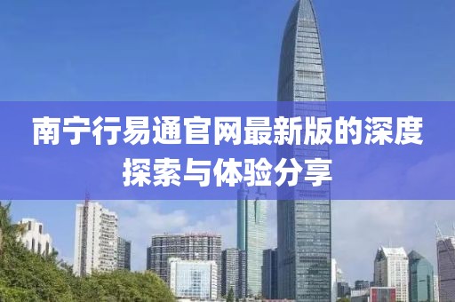 南宁行易通官网最新版的深度探索与体验分享