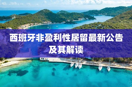 西班牙非盈利性居留最新公告及其解读