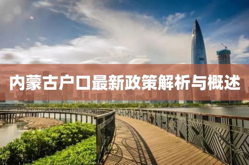 内蒙古户口最新政策解析与概述