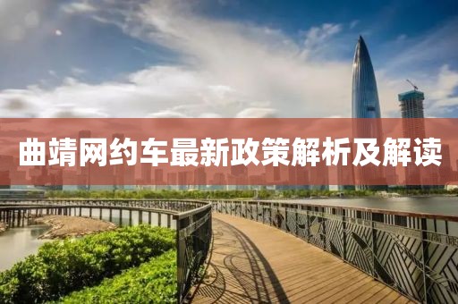 曲靖网约车最新政策解析及解读