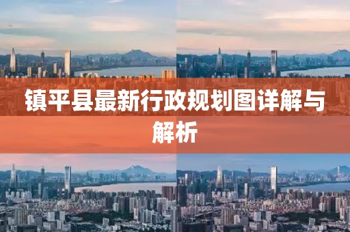 镇平县最新行政规划图详解与解析