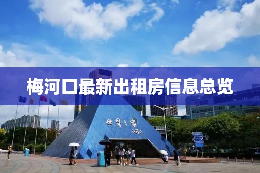 梅河口最新出租房信息总览