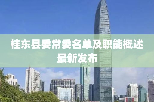 桂东县委常委名单及职能概述最新发布