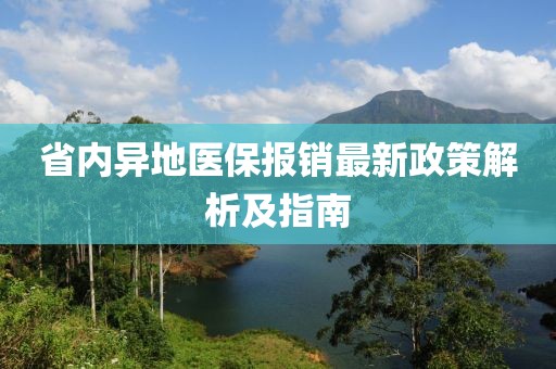 省内异地医保报销最新政策解析及指南