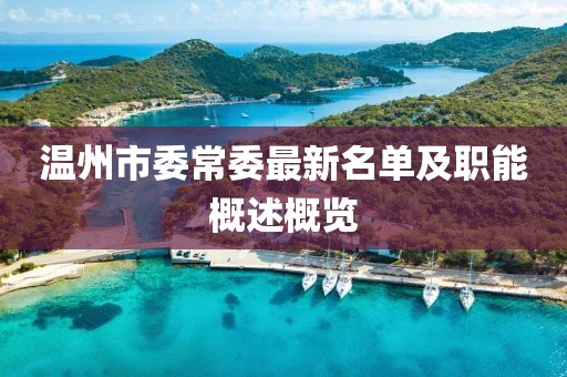 温州市委常委最新名单及职能概述概览