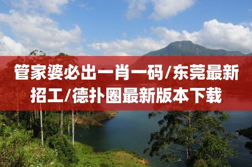 管家婆必出一肖一码/东莞最新招工/德扑圈最新版本下载