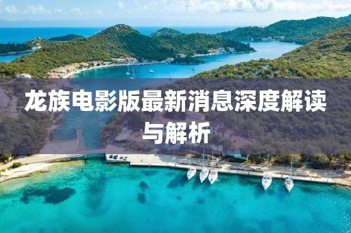 龙族电影版最新消息深度解读与解析