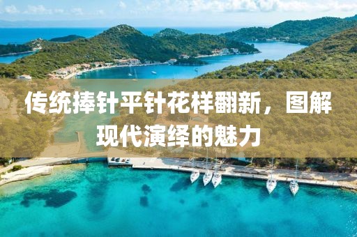 传统捧针平针花样翻新，图解现代演绎的魅力