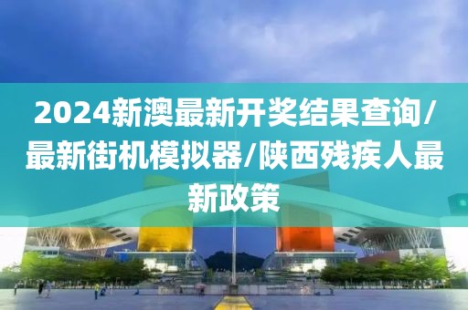 2024新澳最新开奖结果查询/最新街机模拟器/陕西残疾人最新政策