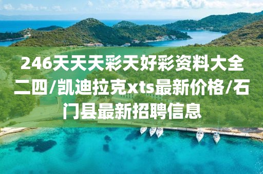 246天天天彩天好彩资料大全二四/凯迪拉克xts最新价格/石门县最新招聘信息