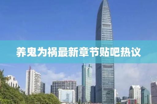 养鬼为祸最新章节贴吧热议