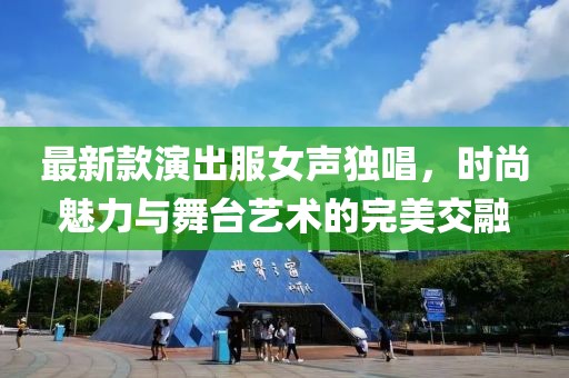 最新款演出服女声独唱，时尚魅力与舞台艺术的完美交融