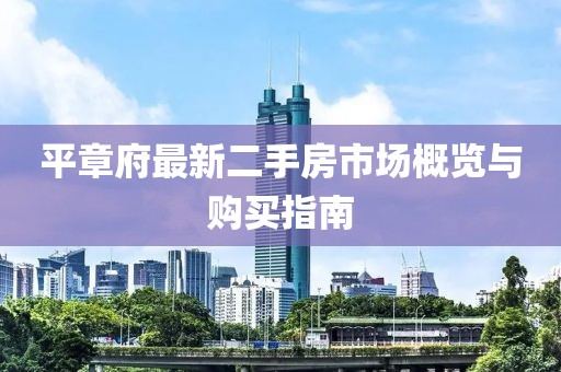 平章府最新二手房市场概览与购买指南