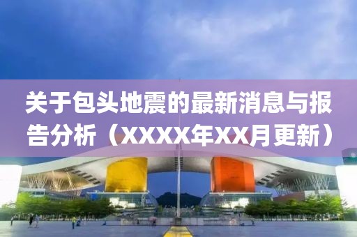 关于包头地震的最新消息与报告分析（XXXX年XX月更新）
