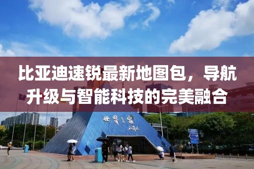 比亚迪速锐最新地图包，导航升级与智能科技的完美融合