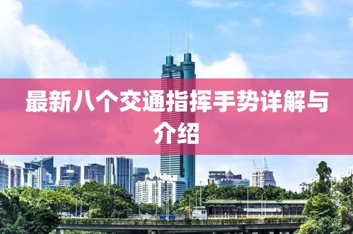 最新八个交通指挥手势详解与介绍