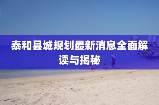 泰和县城规划最新消息全面解读与揭秘