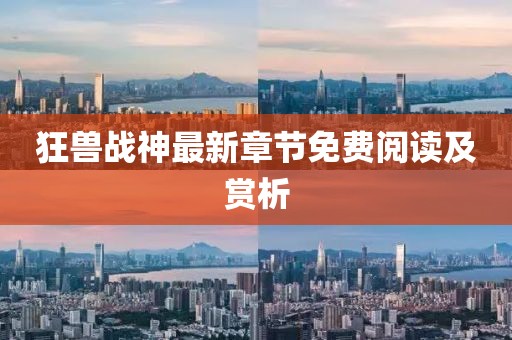 狂兽战神最新章节免费阅读及赏析