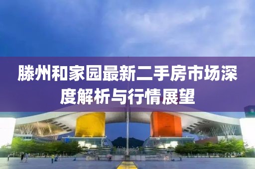 滕州和家园最新二手房市场深度解析与行情展望