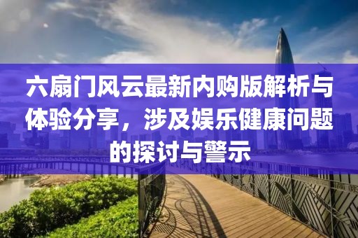 六扇门风云最新内购版解析与体验分享，涉及娱乐健康问题的探讨与警示