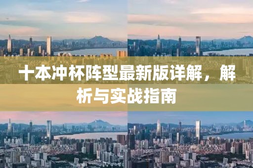 十本冲杯阵型最新版详解，解析与实战指南