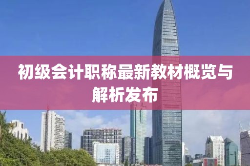 初级会计职称最新教材概览与解析发布
