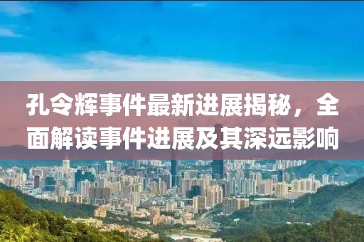 孔令辉事件最新进展揭秘，全面解读事件进展及其深远影响